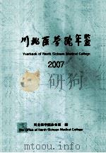 川北医学院年鉴  2007（ PDF版）