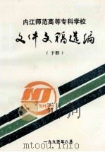 内江师范高等专科学校  文体文稿选编  下（ PDF版）