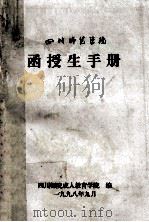 四川师范学院  函授生手册（1998 PDF版）