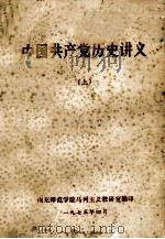 中国共产党历史讲义  上（1975 PDF版）