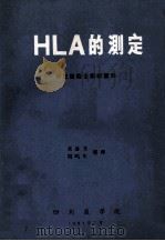 HLA的测定  李正道博士讲学资料（1981 PDF版）