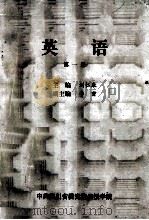 英语  第1册   1984  PDF电子版封面    刘仁康主编；李密副主编 