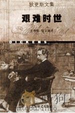 艰难时世   1998  PDF电子版封面  7532721639  （英）查尔斯·狄更斯（Charles Dickens）著；全 