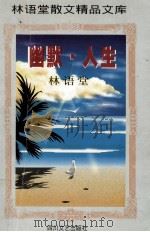 幽默.人生   1996  PDF电子版封面  7541114790  林语堂著 