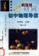 重点中学初中物理导读  修订版   1998  PDF电子版封面  7543908603  刘海生主编 
