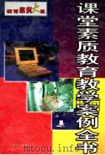 课堂素质教育教学案例全书  下   1999  PDF电子版封面  7800174220  柳斌主编 