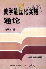 教学最优化实施通论  下   1998  PDF电子版封面  7801450302  闫承利著 