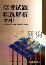 高考试题精选解析  文科   1999  PDF电子版封面  7040084309  《大学入学考试与中学教学关系研究》课题组编 