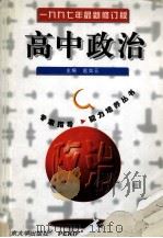 高中政治   1996  PDF电子版封面  7301032404  赵如云主编；赵如云，周佳民，徐大忠，张乐菊等编 