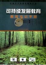 可持续发展教育教师培训手册   1999  PDF电子版封面  730305054X  北京师范大学环境教育中心等编著 