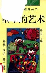 童年的艺术  如何帮助孩子进行美术活动   1994  PDF电子版封面  7508004809  霍力岩主编；张念芸，姜文乐，韩兰编著 