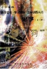 化学  一-三年级全1册   1997  PDF电子版封面  7530925695  北京汇文中学编著 