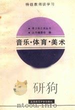 音乐·体育·美术   1988  PDF电子版封面  7303004653  米黎明主编 