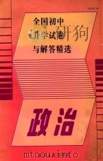 政治   1994  PDF电子版封面  7800369110  于松江等编 