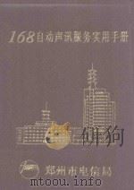 168自动声讯服务实用手册   1993  PDF电子版封面    郑州市电信局编 