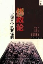 执政论  下  中国古今执政谋略   1999  PDF电子版封面  721504615X  张耀中，冯国堂，周幸等编；王寿梅主编；吕清海，邢宏伟，冯国堂 