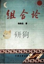 组合论   1993  PDF电子版封面  7810189840  杨焕远著 