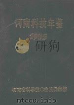 河南科技年鉴  1985（ PDF版）