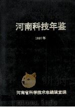 河南科技年鉴  1990年（ PDF版）