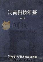 河南科技年鉴  1991年（ PDF版）