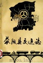 荥阳县交通志  1899-1983  初稿（1984 PDF版）