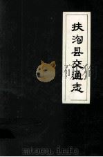 扶沟县交通志   1983  PDF电子版封面    李鸿超编 