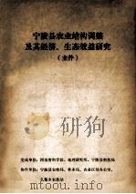 宁陵县农业结构调整及其经济、生态效益研究  主件（ PDF版）