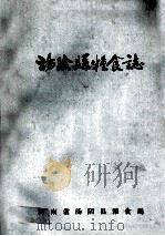 汤阴县粮食志   1985  PDF电子版封面    河南省汤阴县粮食局编 