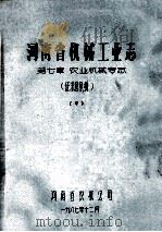 河南省机械工业志  第7章  农业机械专志  中（1987 PDF版）