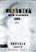 河南省机械工业志  第7章  农业机械专志  下（1987 PDF版）
