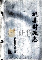 巩县财政志   1986  PDF电子版封面    巩县财政志编写组编 