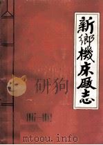 新乡机床厂志  1947-1982  未定稿   1983  PDF电子版封面    王辉等编辑 