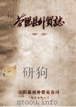 荥阳县外贸志  1959-1983年   1985  PDF电子版封面    杜其儒编 