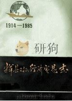 辉县对外经济贸易志   1988  PDF电子版封面    《辉县对外经济贸易志》编写组编 