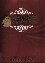 西峡县外贸志（1988 PDF版）
