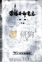 荥阳县邮电志  下  初稿（1984 PDF版）