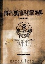 新县供销志  1949-1982  征求意见稿   1985  PDF电子版封面    新县供销合作社联合社编 