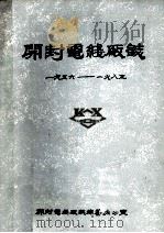 开封电线厂志  1956-1985   1985  PDF电子版封面    开封电线厂志编篡办公室编 