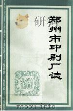 郑州市印刷厂志  未定稿   1983  PDF电子版封面    戴寿泉，郭斌编 