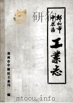 郑州市中原区工业志（1988 PDF版）