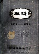 开封日用化工厂厂志  1955-1982   1983  PDF电子版封面    冯林宗执笔 