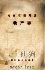 河南省新野县物产志（ PDF版）