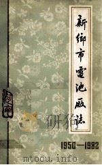 新乡市电池厂志  1950-1982   1983  PDF电子版封面    新乡市电池厂编 