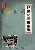 新乡内燃机厂志  1947-1982   1982  PDF电子版封面    李文安著 