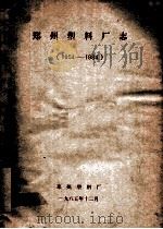 郑州塑料厂志  1954-1984   1985  PDF电子版封面    郑州塑料厂编 