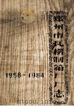 郑州市瓦椤制箱厂厂志  1958-1984（ PDF版）