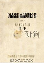 河南出口商品国别介绍  2  世界第二经济大国日本  下   1984  PDF电子版封面    彭满升编 