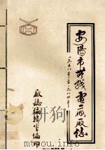 安阳市无线电二厂厂志  1958-1984年   1986  PDF电子版封面    刘凤兰等编 
