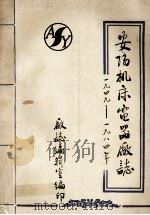 安阳机床电器厂志  1949-1984   1985  PDF电子版封面    吴余印等编 