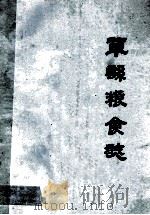 巩县粮食志   1986  PDF电子版封面    巩县粮食志编组编 